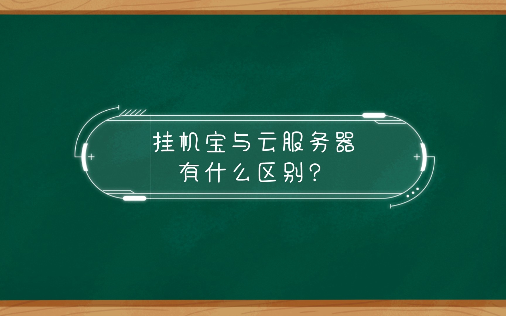 挂机宝与云服务器有什么区别?哪个更靠谱?创赢云来为您解答疑惑!哔哩哔哩bilibili