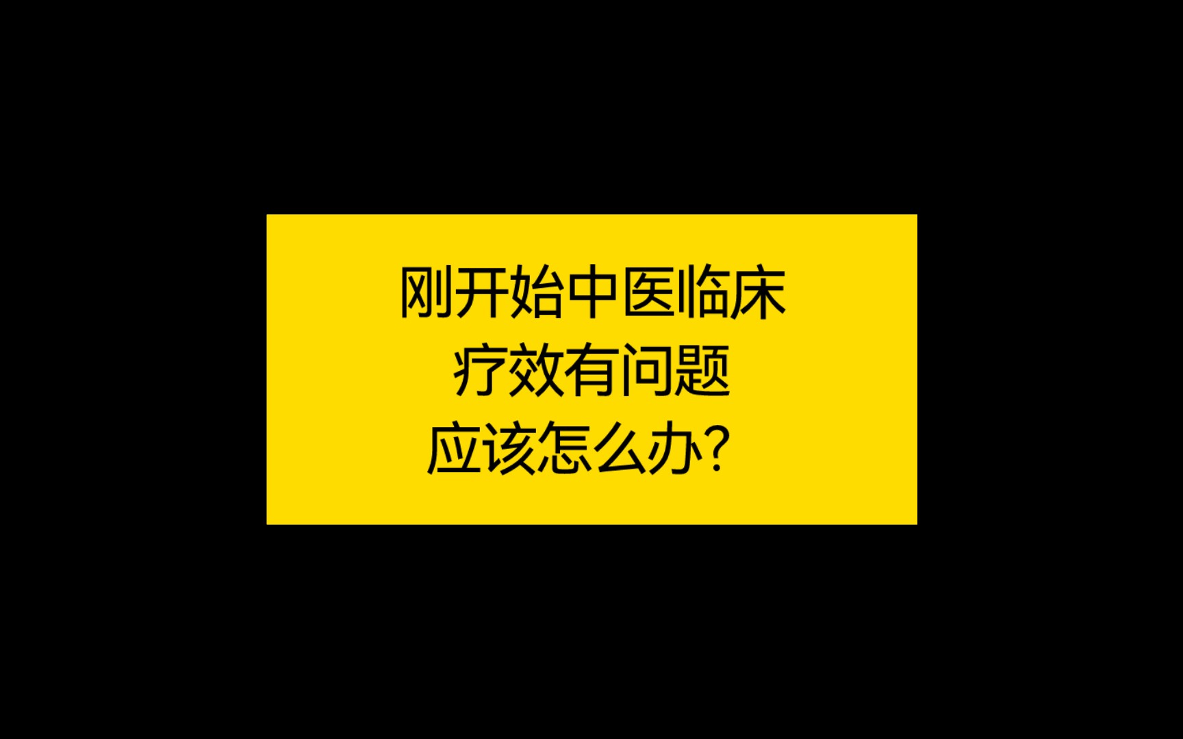 临床实际经验分享,如何提高自己的中医疗效哔哩哔哩bilibili