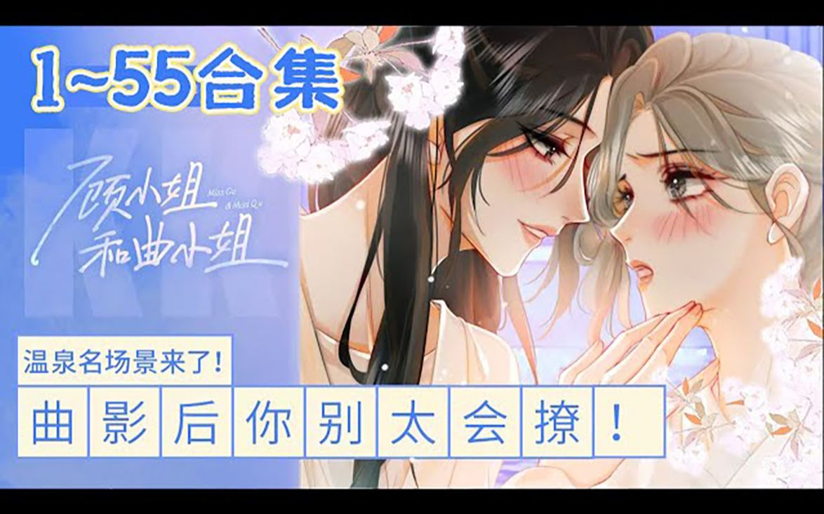 [图]《顾小姐和曲小姐》1-55合集 娱乐圈有两个名字相仿的女人，一个叫曲熙之，一个叫顾熙之。因为对方不仅“抢”了自己的电影，还“抢”了自己前男友，傲娇直女掉进完美淑