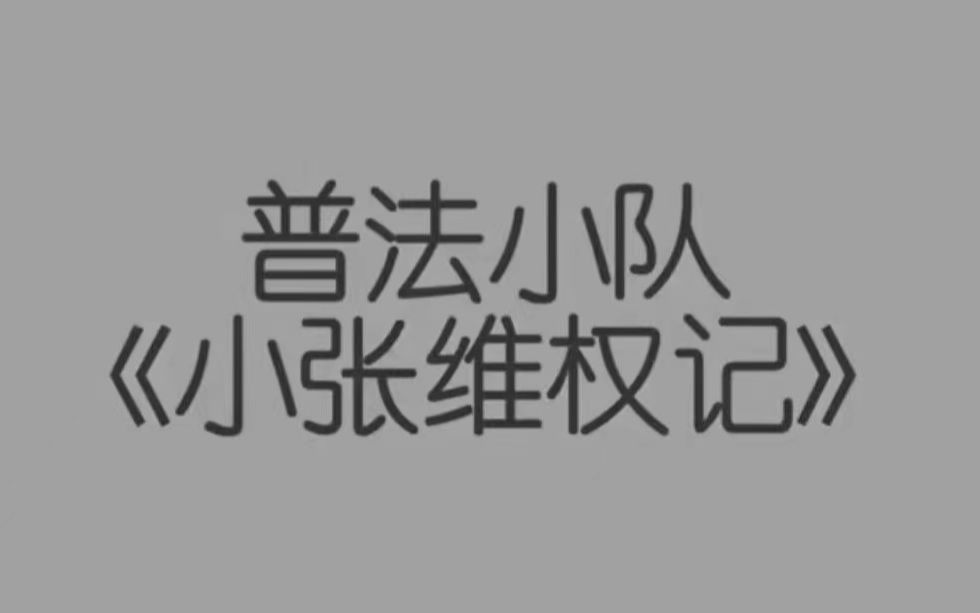 《运用法律武器,捍卫自身权益》普法微视频 21法学5班哔哩哔哩bilibili