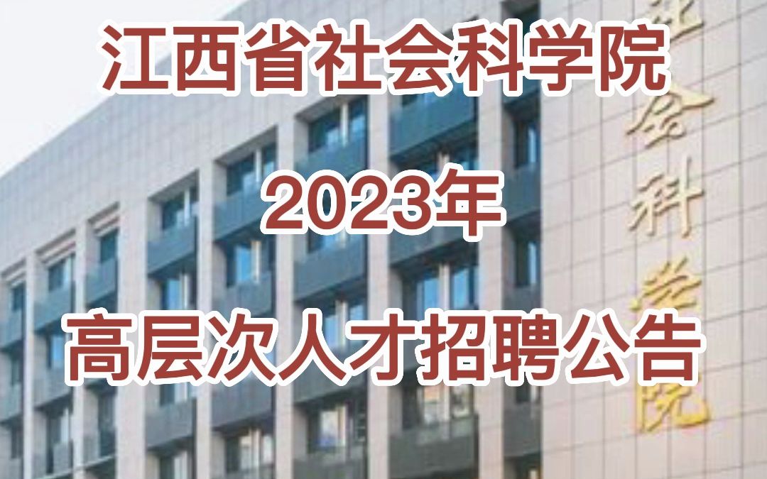 江西省社会科学院2023年高层次人才招聘公告哔哩哔哩bilibili