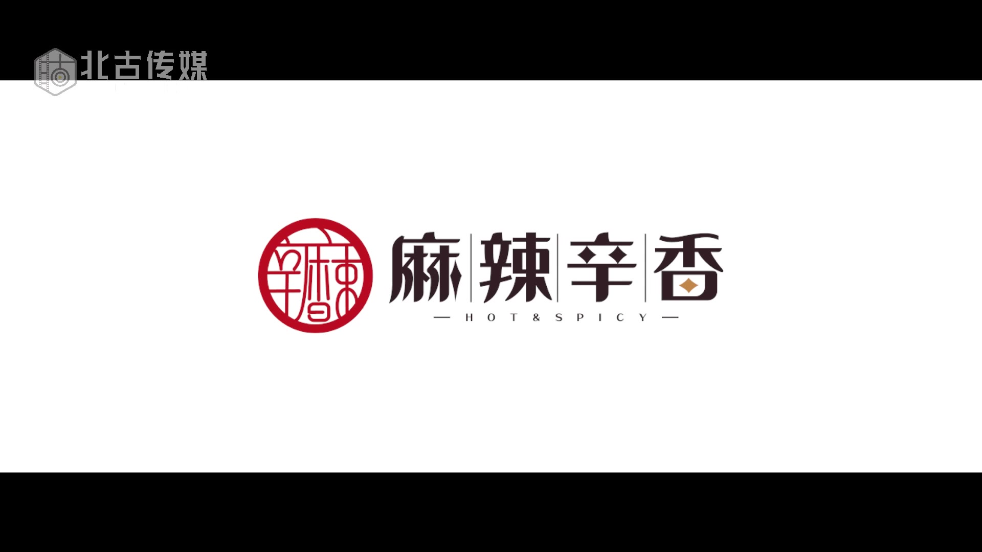 北古影视样片展示——辛香麻辣店铺宣传视频哔哩哔哩bilibili