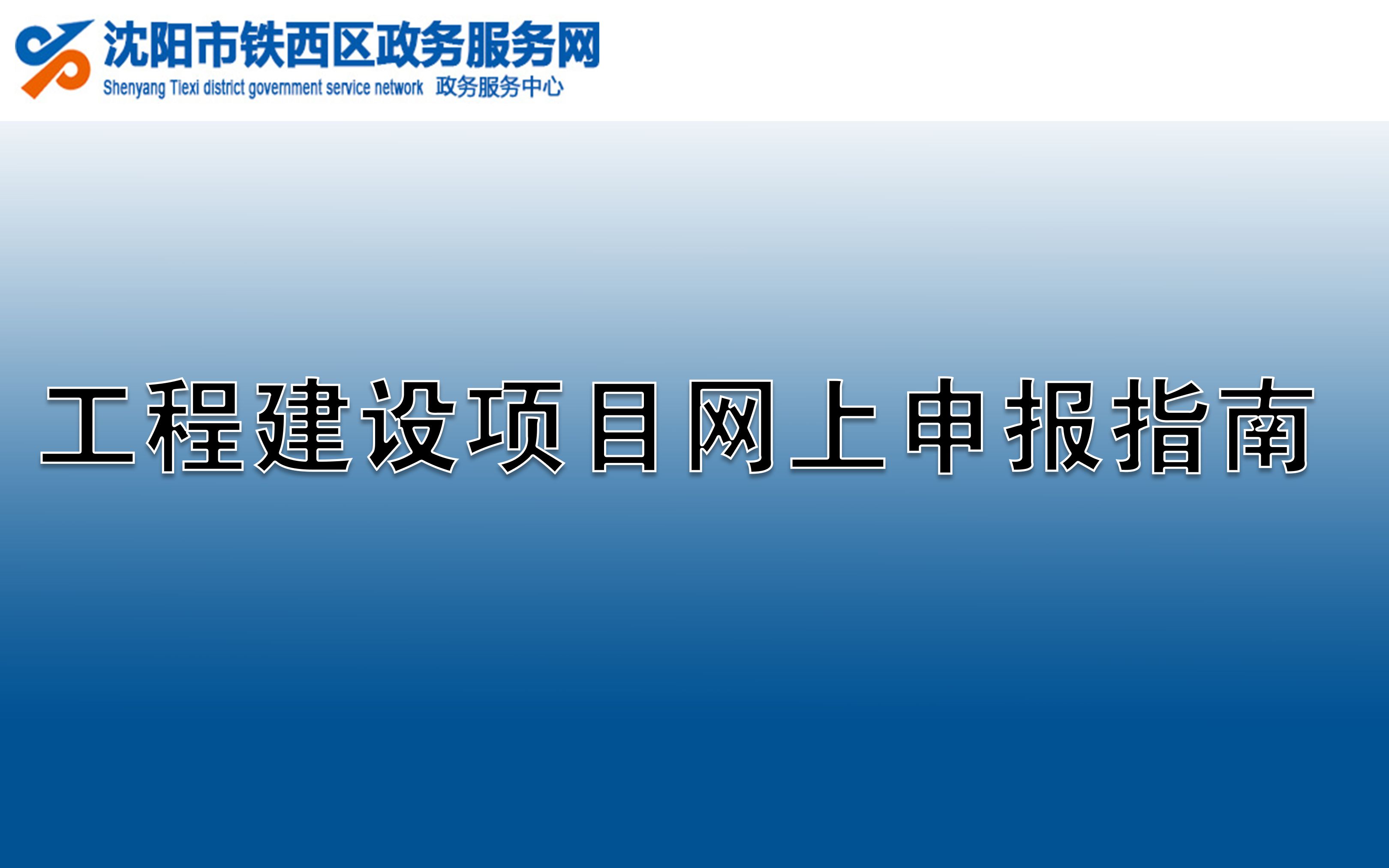 [图]沈阳市工程建设项目网上申报指南