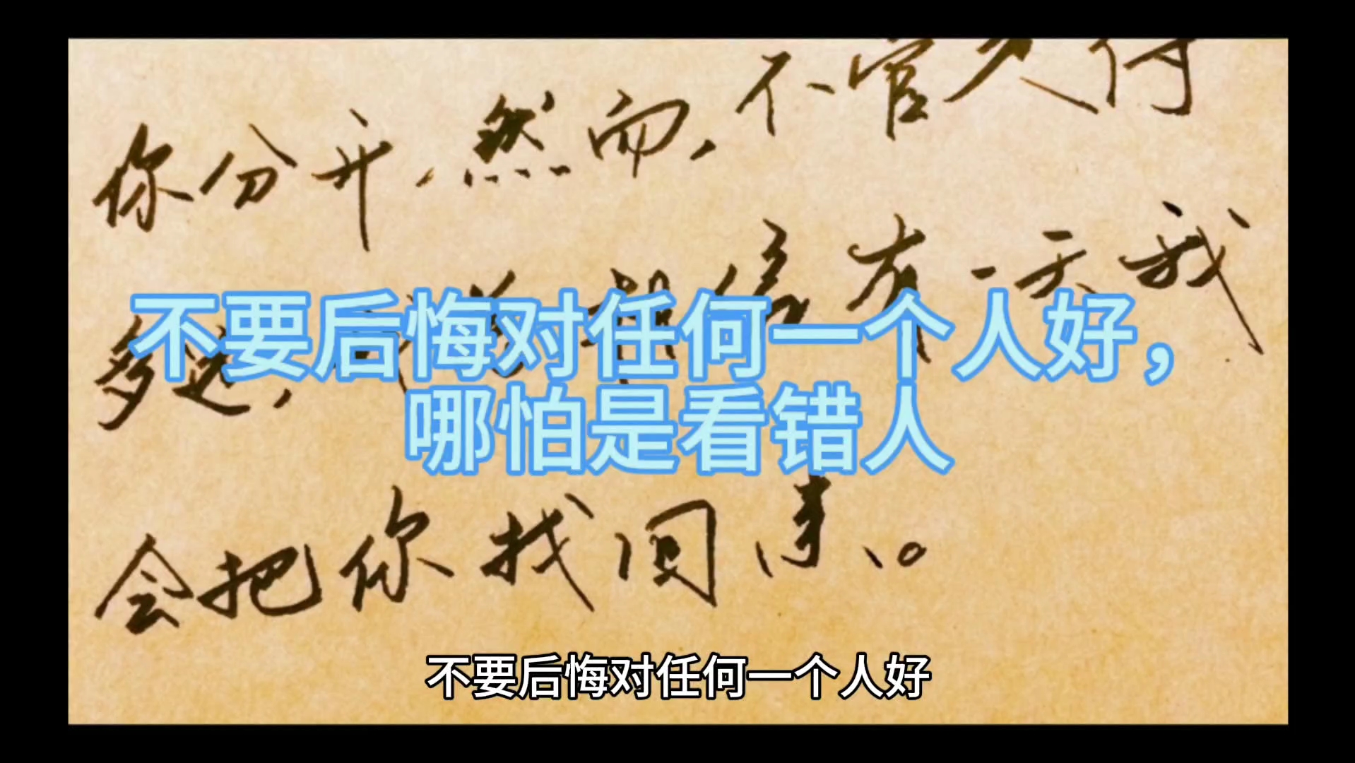 不要后悔对任何一个人好,哪怕是看错人