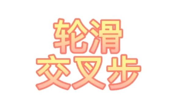 【轮滑】交叉步教程哔哩哔哩bilibili