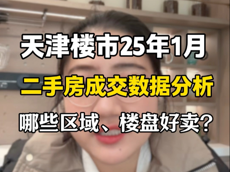 天津楼市来看看25年1月的真实成交数据.河西区南开区依旧一骑绝尘,25年你会买房吗?#天津二手房#天津楼市#天津转学政策#天津房产#天津落户 #天津...