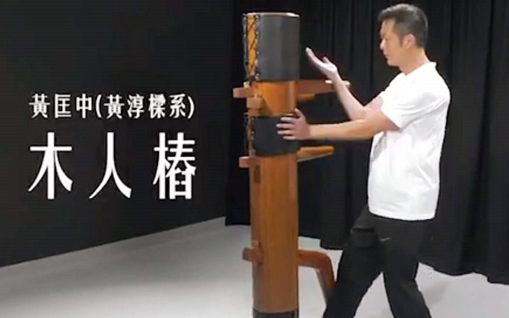 "讲手王"黄淳梁之公子:黄匡中 大师示范咏春木人