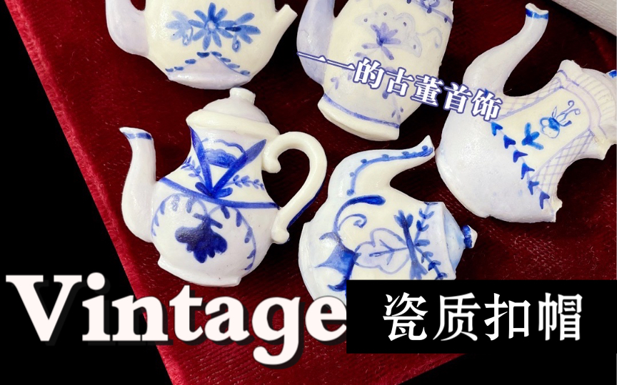 Vintage青花瓷主题扣帽ⷦ‰㥭上的装饰品哔哩哔哩bilibili