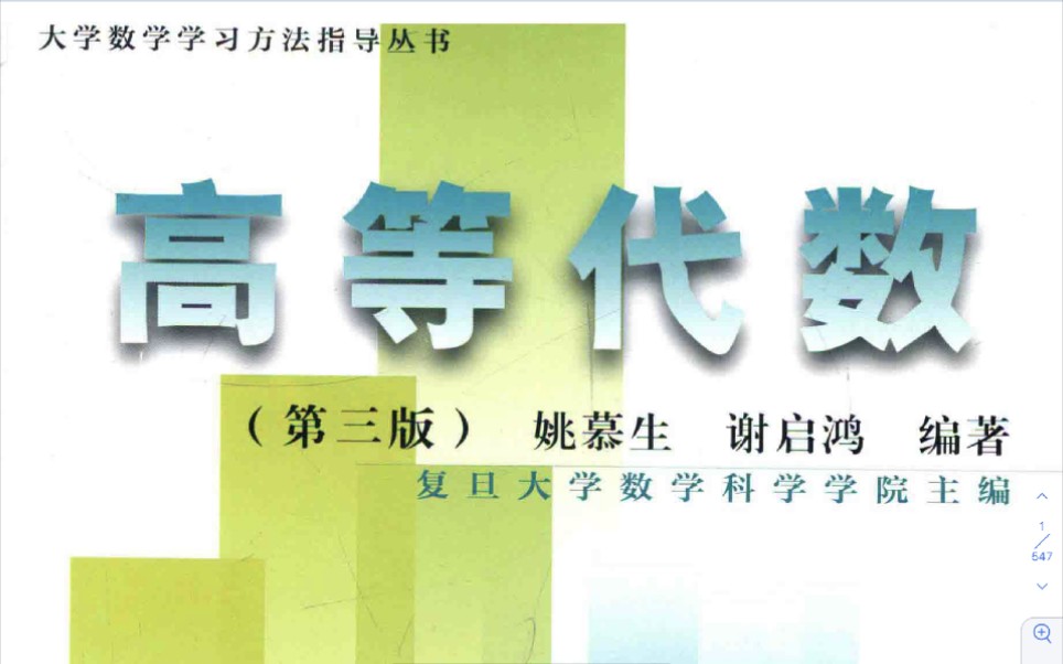 [图]高等代数白皮书课后习题讲解第六章课后习题（姚慕生 谢启鸿老师主编）