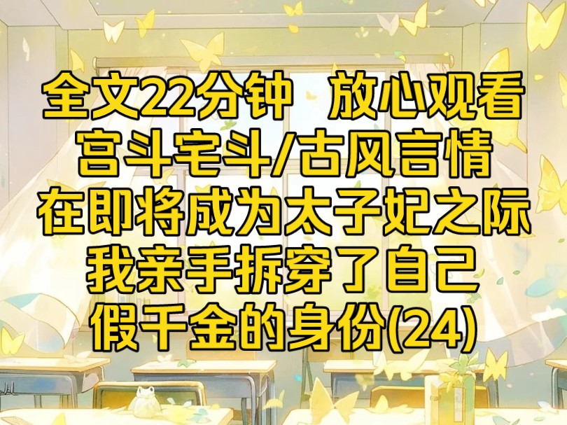 第二十四集 在即将成为太子妃之际,我亲手拆穿了自己假千金的身份,所有人都震惊我居然抛弃这唾手可得的富贵,我却只在意太子看向真千金那含情脉脉的...