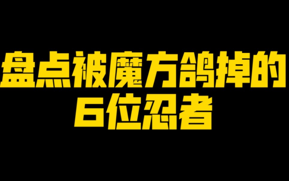 [图]盘点一下被魔方策划鸽掉的6位忍者，第四位不出太可惜了！