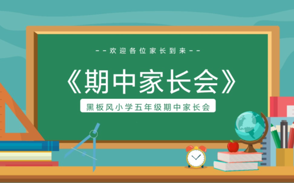 小学五年级期中家长会ppt课件(一到六年级各类家长会ppt课件200多套加发言稿)哔哩哔哩bilibili