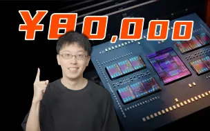 Download Video: 一颗处理器卖8万！凭什么？