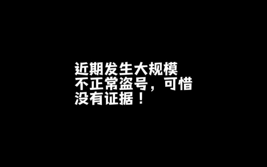 dnf近期发生大规模盗号,洗号,没有证据.家人们实在不行,冻结账号吧!网络游戏热门视频