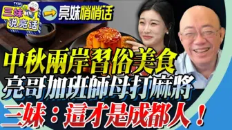 Download Video: 郭正亮吐槽自己老婆中秋节去娘家打麻将。三妹：成都人中秋就是要全家一起打麻将！三妹亮哥谈两岸中秋风俗美食。