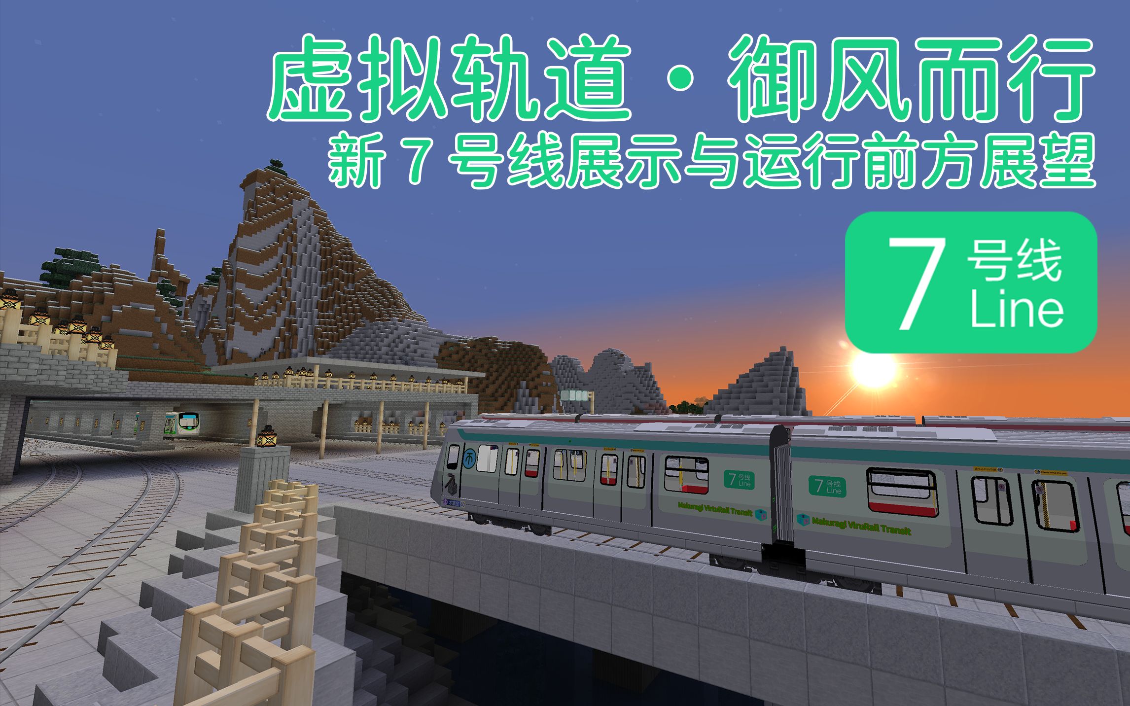 [图]【枕木 Minecraft 虚拟轨道交通】御风而行·新虚拟轨道 7 号线展示与运行前方展望 POV【方块上的枕木酱】