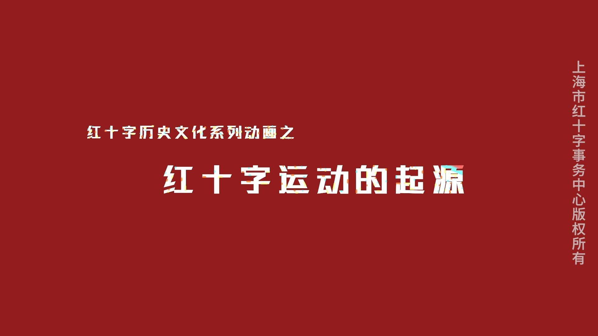 沪上急救线上理论视频 红十字运动基本知识哔哩哔哩bilibili