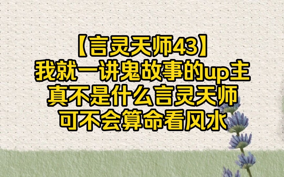 我就一讲鬼故事的up主,真不是什么言灵天师【言灵天师43】哔哩哔哩bilibili