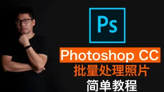 Photoshop CC 批量处理修改图片尺寸，加水印，转换格式
