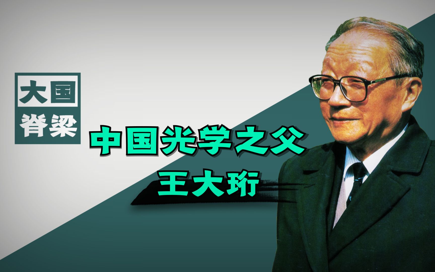 活动  王大珩:扫厕所的科学家,小平同志为他的追光梦想直接批下100亿