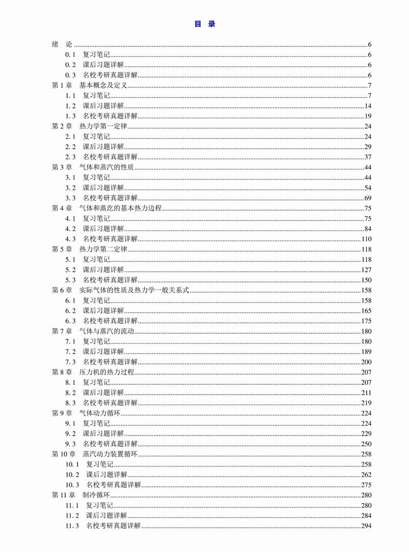 [图]沈维道《工程热力学》（第4版）笔记和课后习题（含考研真题）详解