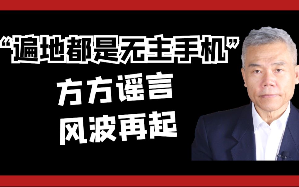 [图]司马南：“遍地都是无主手机”，方方谣言风波再起