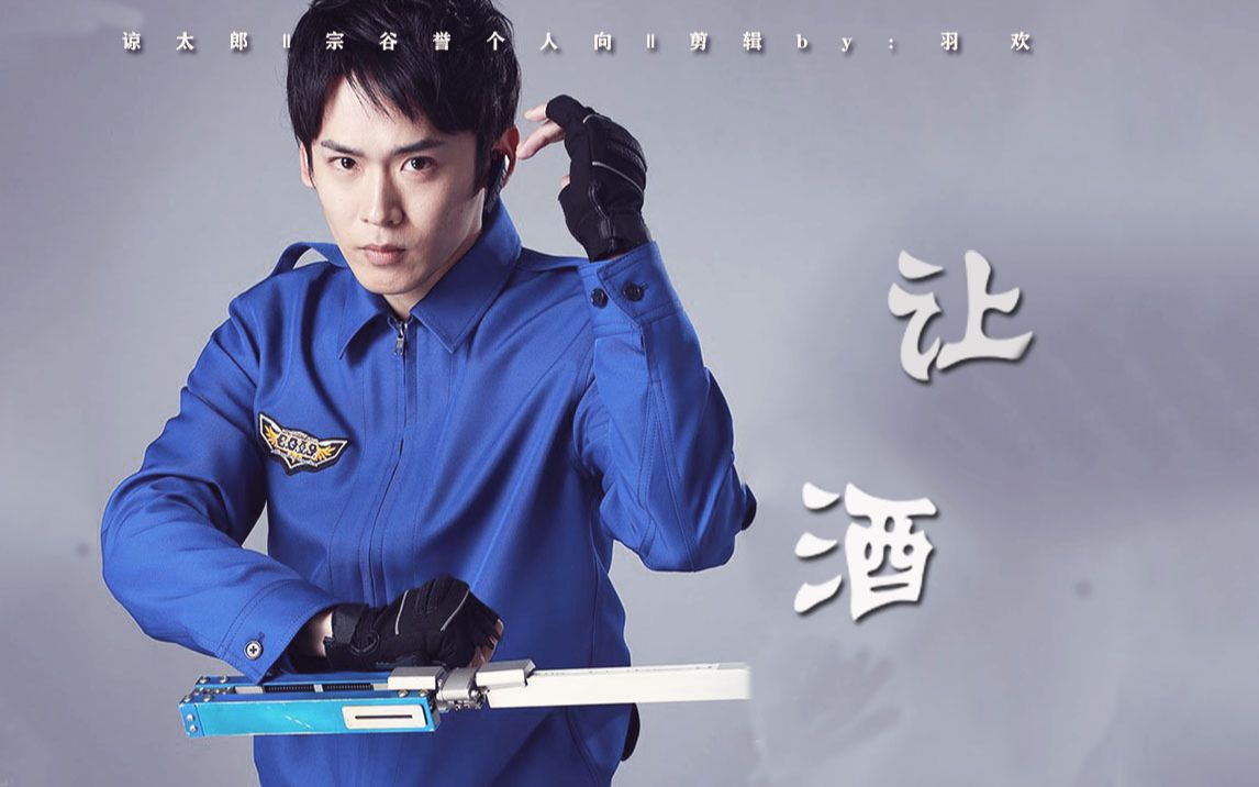 【谅太郎0528生贺】宗谷誉个人向||我本桀骜少年臣 不信鬼神不信人