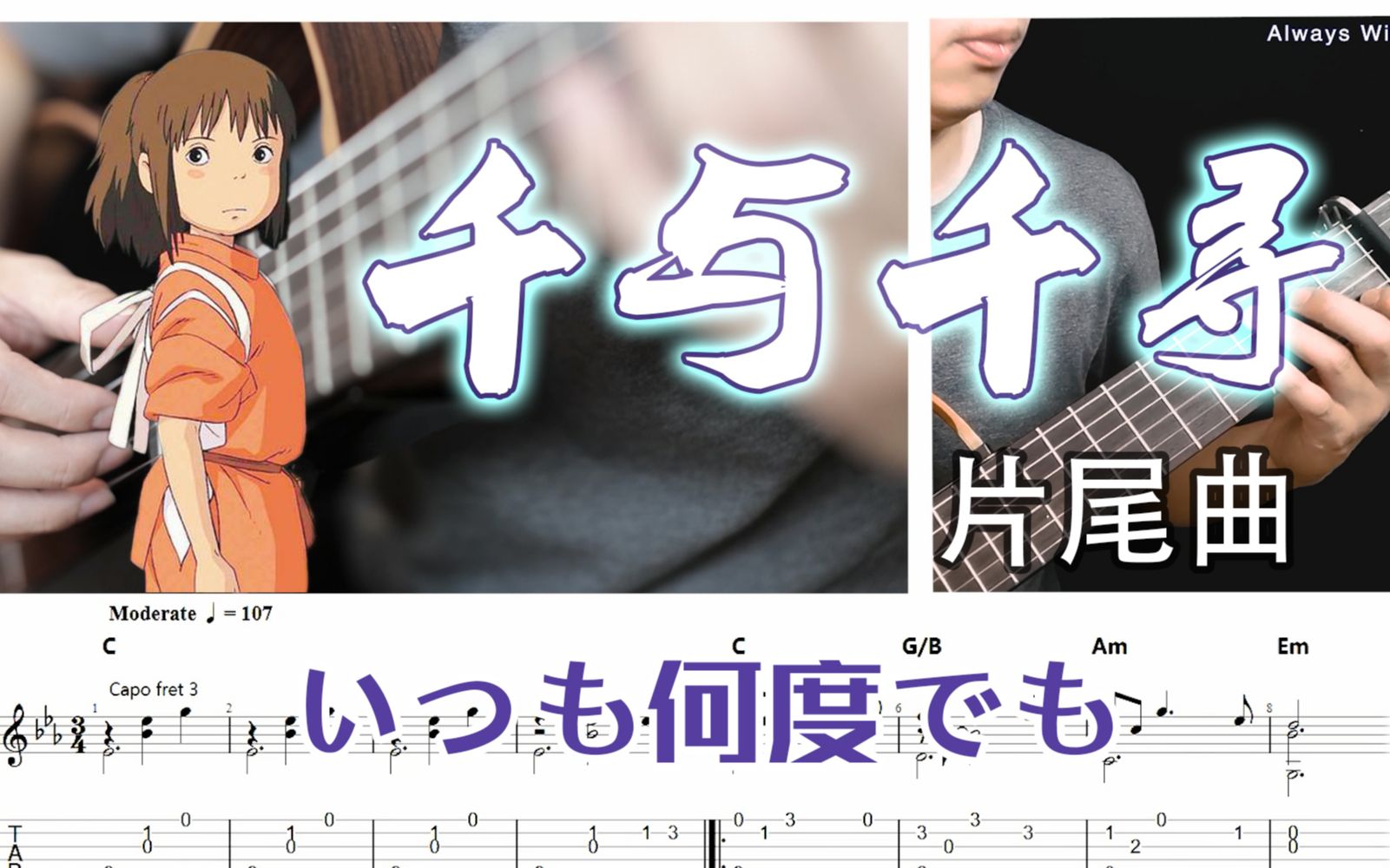 千与千寻片尾曲いつも何度でも永远同在