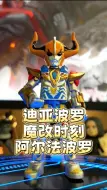 Descargar video: 迪亚波罗魔改时刻，阿尔法波罗