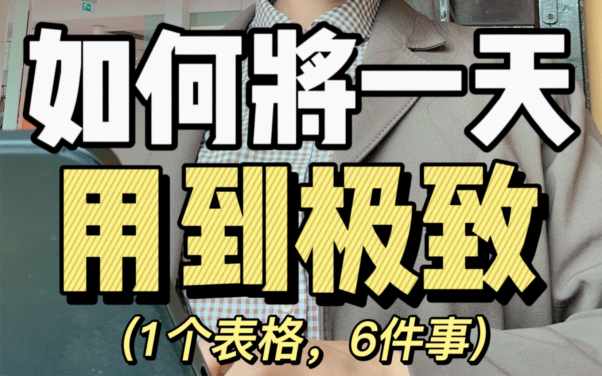 [图]6个高效时间管理法🔥1天顶7天📈多活几倍人生