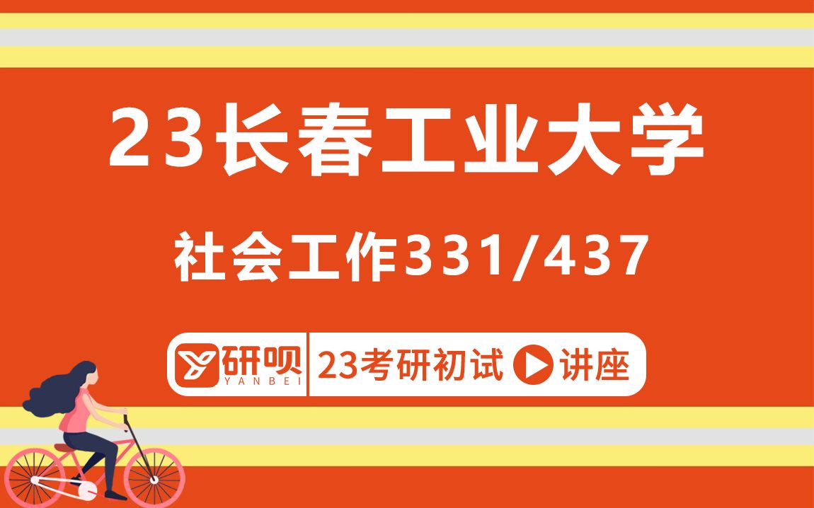 [图]23长春工业大学社会工作考研（长春工大、长工大社工）331社会工作原理/437社会工作实务/栗子学姐/研呗考研初试分享讲座