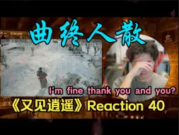 Download Video: 【又见逍遥 Reaction 40】破防什么的这种情况才不会出现在up主身上呢。