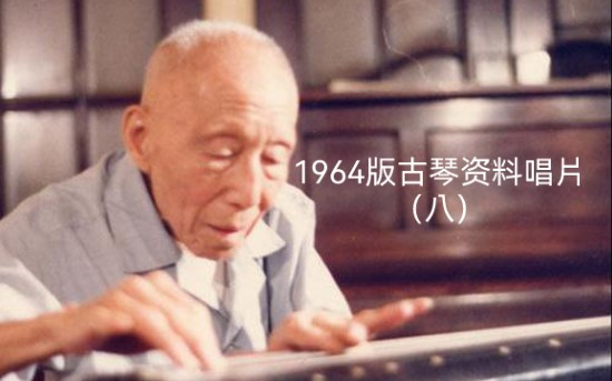 [图]唱片八 47.张子谦：龙翔操（残本）（据《蕉庵琴谱》）1962年录音