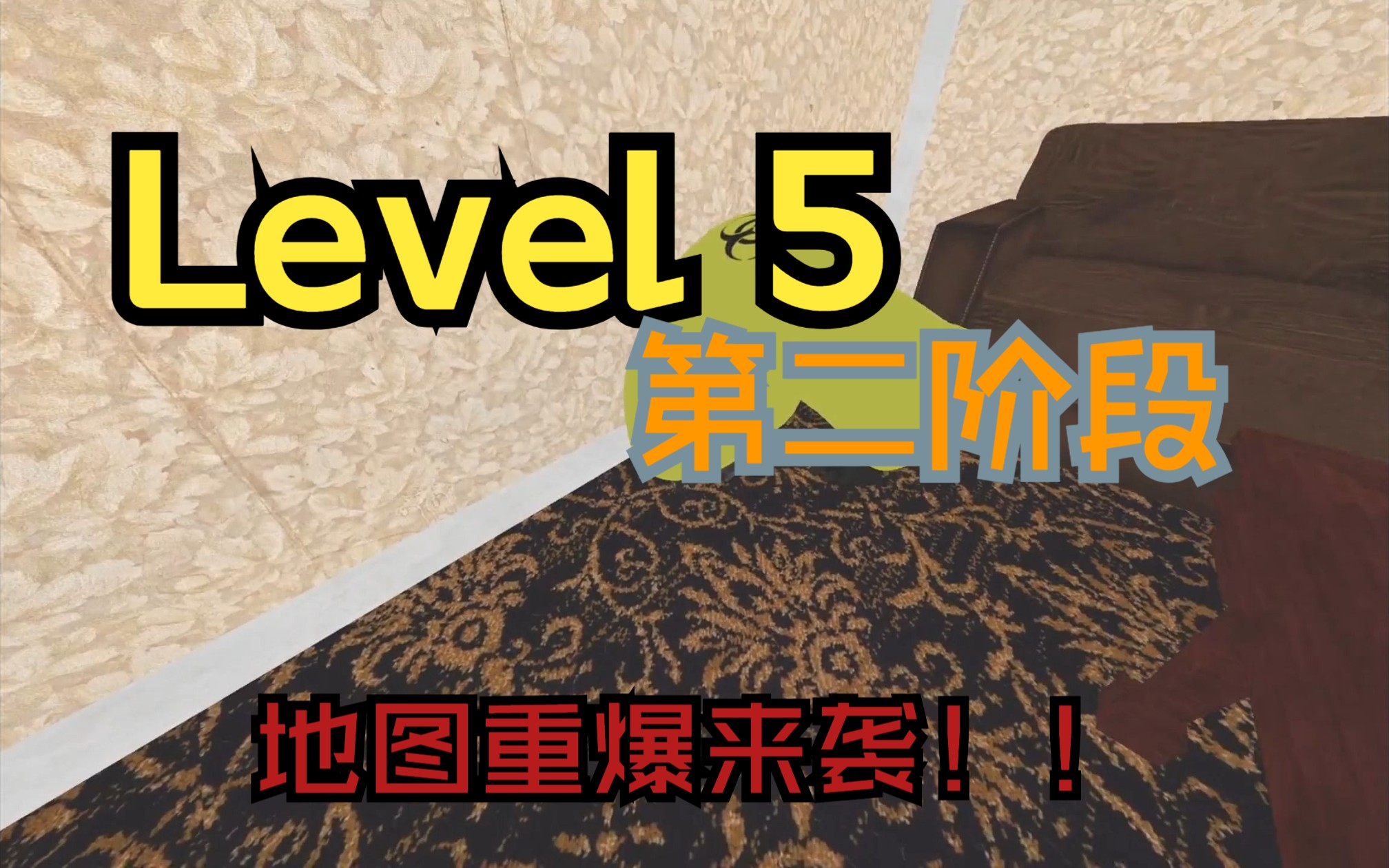 【逃离后室】Level5第二阶段长啥样?Level5地图完结!实况解说