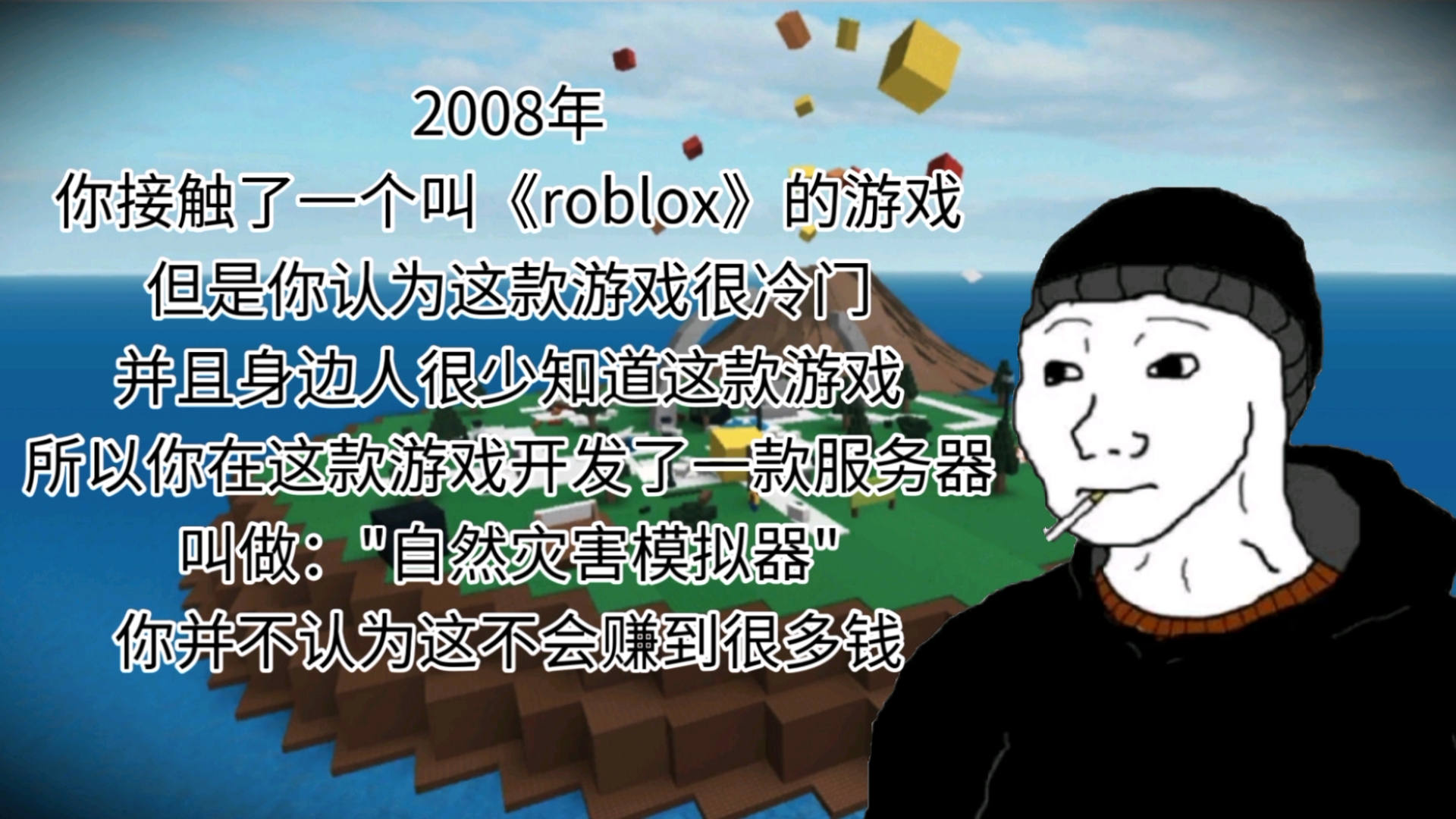 2008年,你在游戏《roblox》上开发出了一款服务器:"自然灾害模拟器"网络游戏热门视频