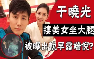 Download Video: 于晓光惊曝出轨？当众搂美女坐大腿，宠妻人设崩塌！被曝出轨早露端倪，心疼秋瓷炫