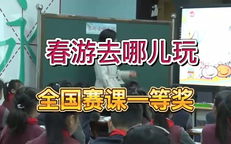 [图]《春游去哪儿玩》公开课优质课 新课标 部编小学语文三下