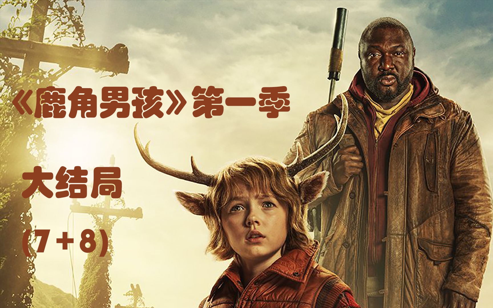 鹿角男孩s1大结局ep78盖斯无父无母小猪鹿角落入贼人手