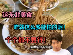 Download Video: 【炫神】这东北美食咋就这么多能拍的呢？！个个都不要钱！