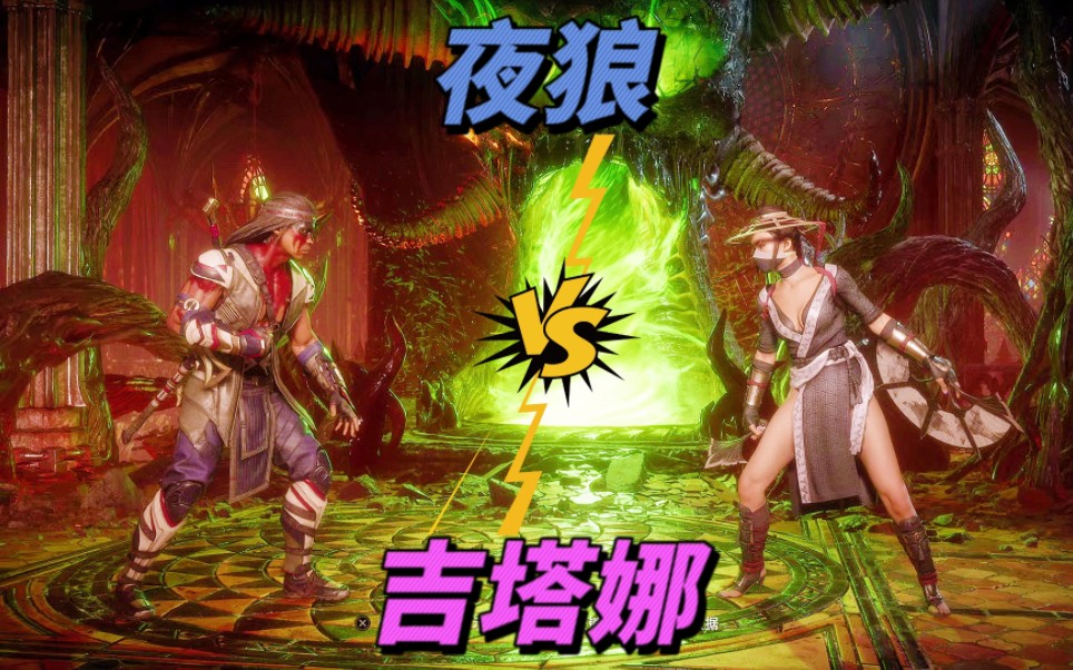 真人快打11:夜狼vs吉塔娜(玩家排名精彩對局)!