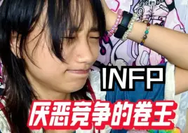 下载视频: 身弱之人 不要努力|infp的自我救赎