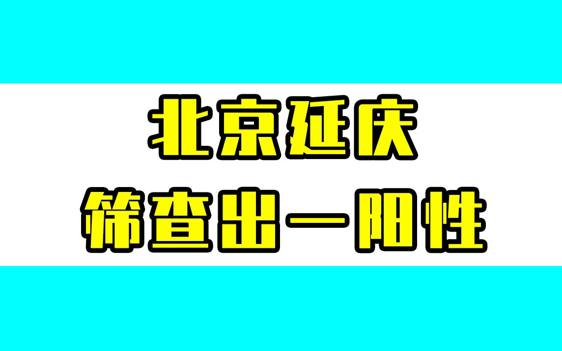 北京延庆筛查出一阳性人员,轨迹涉酒店、餐厅、购物中心哔哩哔哩bilibili