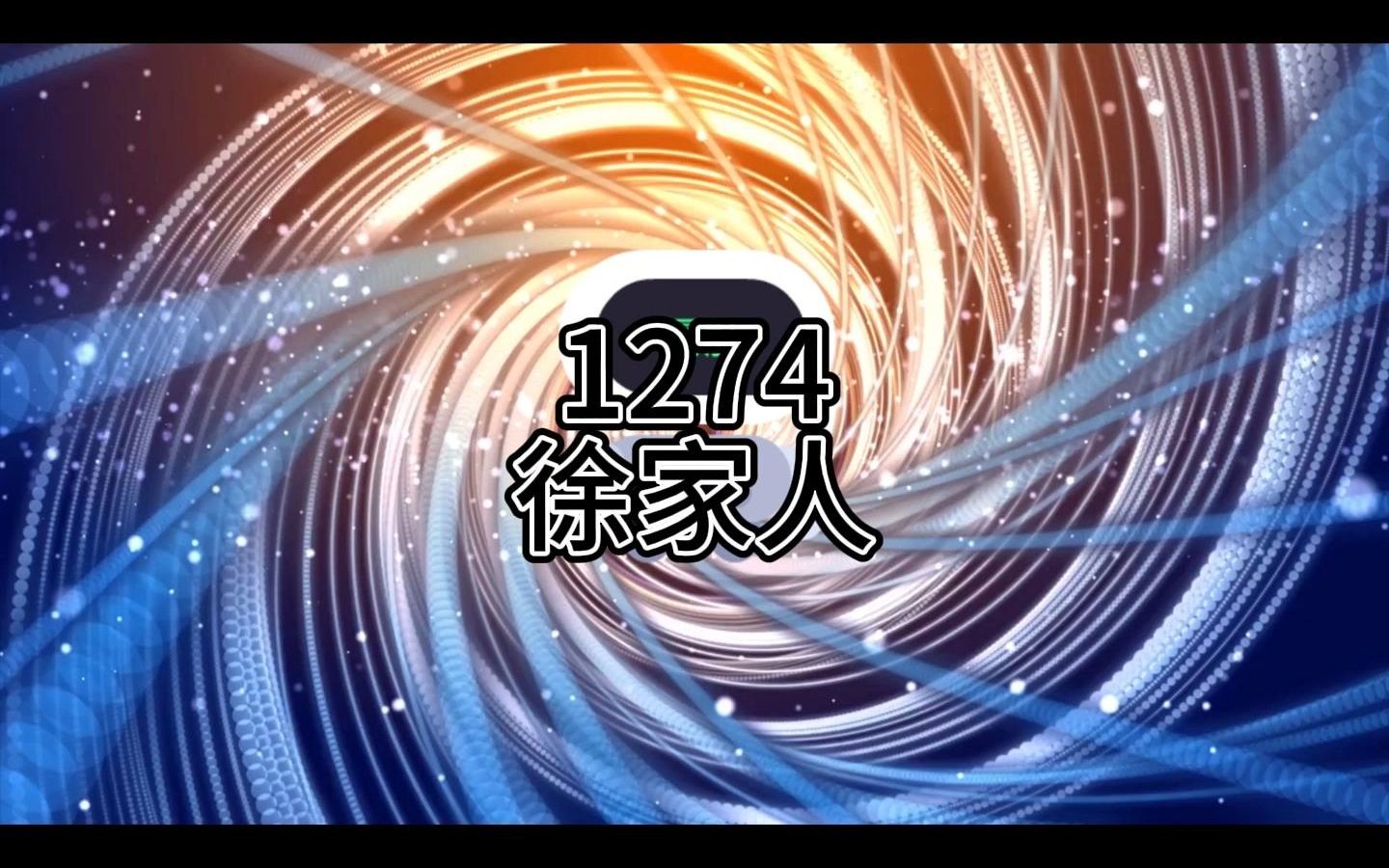 老钟重生归来1274哔哩哔哩bilibili