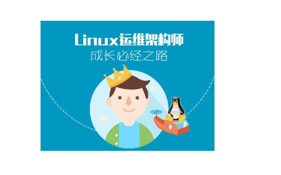 Linux架构师