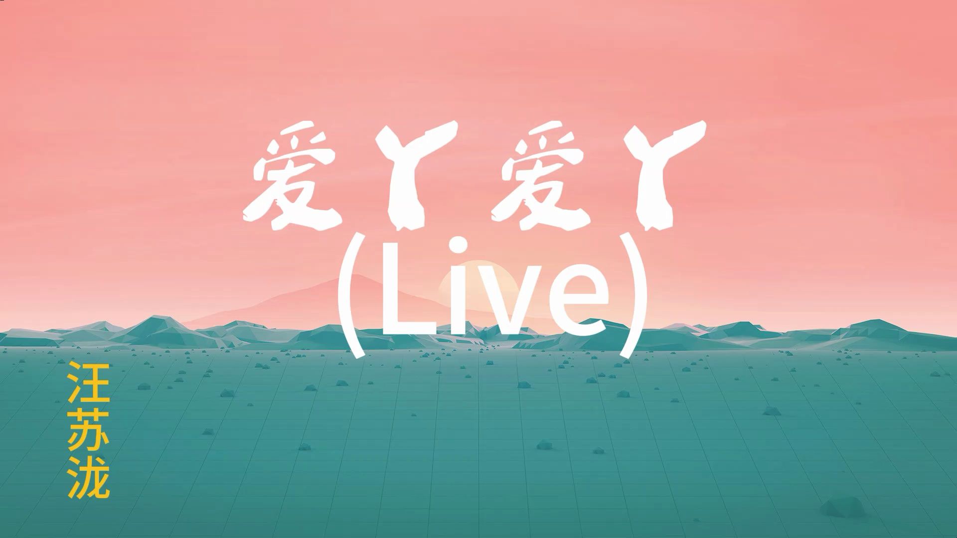 汪苏泷《爱丫爱丫 (Live)》 HIFI音质+动态歌词哔哩哔哩bilibili