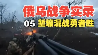 下载视频: 2024年最新-俄乌战争真实录像05-俄军集团军战斗实录，突击小队战壕激烈交战，战术小队巷战进攻画面，俄乌战场第一视角，战场一手真实影像集锦【中文字幕】