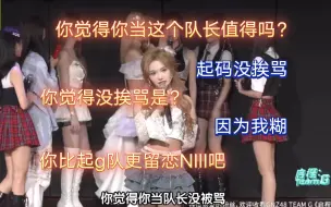 Download Video: 【杨若惜】灵魂拷问：你觉得你当这个队长值得吗？比起g队更留恋NIII吧