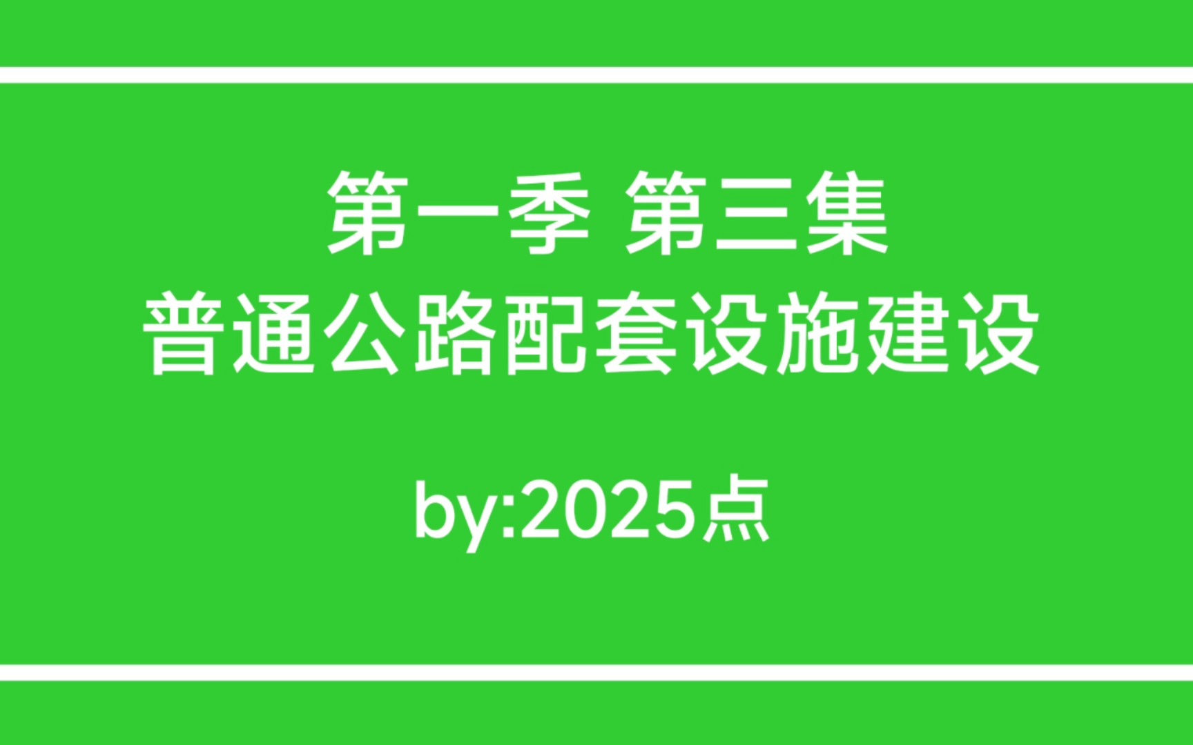 《我的世界》【建造教程】第一季第三集 普通公路配套设施建设我的世界