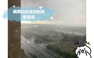 Download Video: 【原声大碟】阵雨的云运动到底有多快