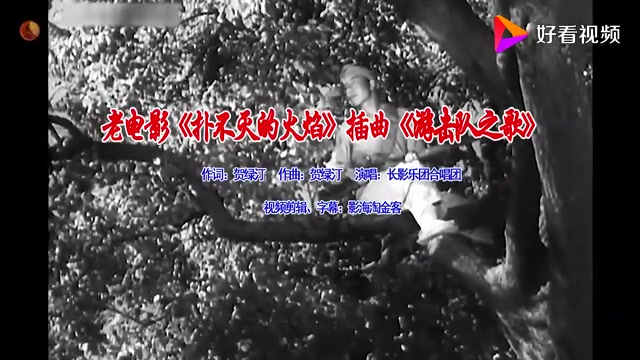 怀旧电影金曲1956老电影《扑不灭的火焰》电影原声插曲《游击队之歌》哔哩哔哩bilibili